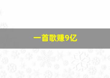 一首歌赚9亿