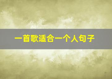 一首歌适合一个人句子