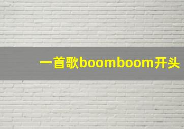 一首歌boomboom开头