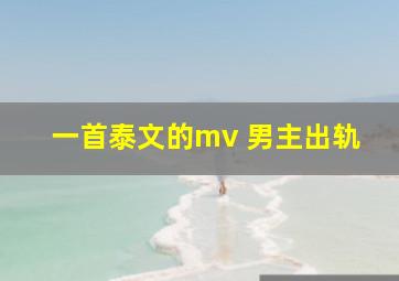 一首泰文的mv 男主出轨