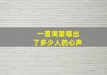 一首渴望唱出了多少人的心声