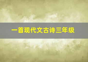 一首现代文古诗三年级