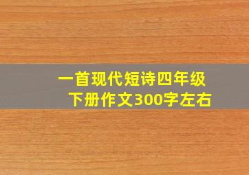 一首现代短诗四年级下册作文300字左右