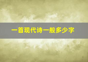 一首现代诗一般多少字