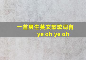 一首男生英文歌歌词有ye oh ye oh