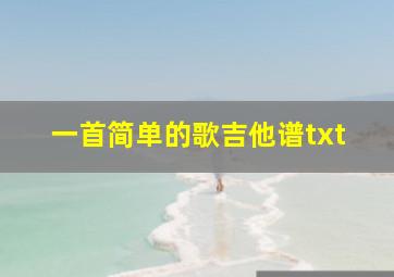 一首简单的歌吉他谱txt