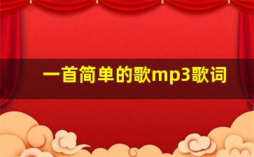 一首简单的歌mp3歌词