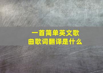 一首简单英文歌曲歌词翻译是什么