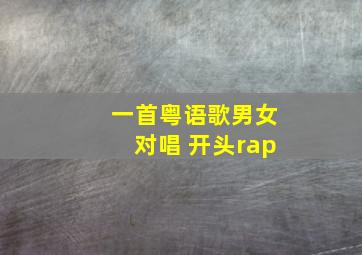 一首粤语歌男女对唱 开头rap