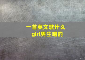 一首英文歌什么girl男生唱的