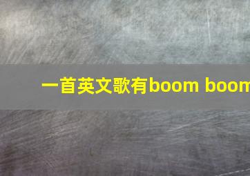 一首英文歌有boom boom