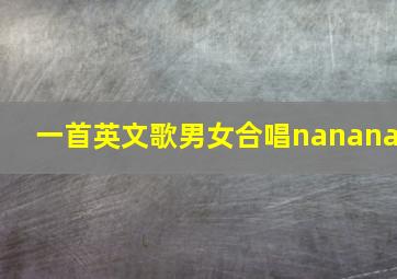 一首英文歌男女合唱nanana