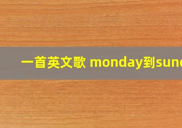 一首英文歌 monday到sunday