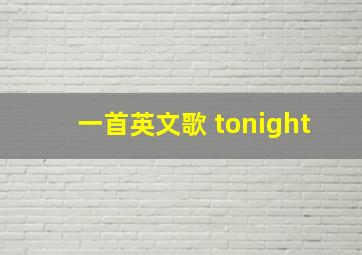 一首英文歌 tonight