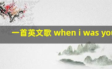 一首英文歌 when i was young