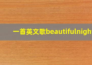 一首英文歌beautifulnight