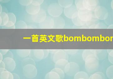 一首英文歌bombombom