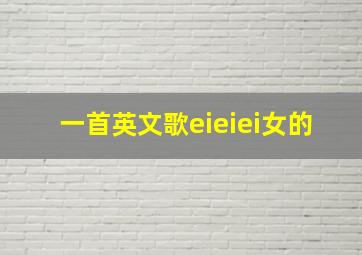 一首英文歌eieiei女的