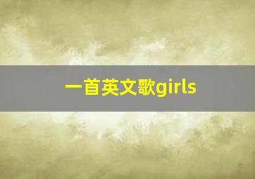 一首英文歌girls