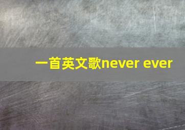 一首英文歌never ever