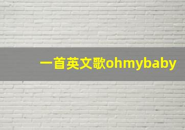 一首英文歌ohmybaby