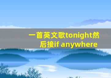 一首英文歌tonight然后接if anywhere