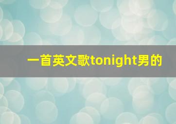 一首英文歌tonight男的