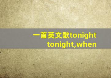 一首英文歌tonight tonight,when