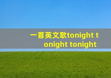 一首英文歌tonight tonight tonight