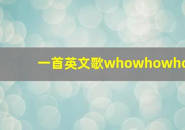 一首英文歌whowhowho