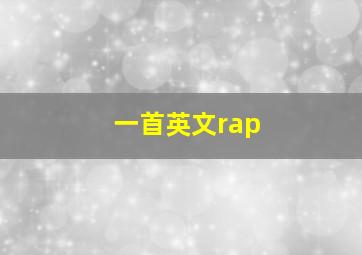 一首英文rap