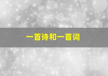 一首诗和一首词