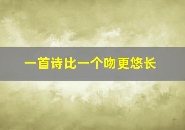 一首诗比一个吻更悠长