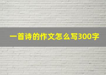 一首诗的作文怎么写300字