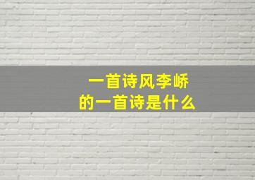 一首诗风李峤的一首诗是什么