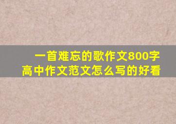 一首难忘的歌作文800字高中作文范文怎么写的好看