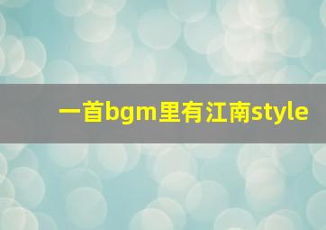 一首bgm里有江南style