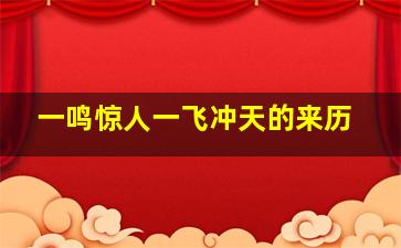 一鸣惊人一飞冲天的来历