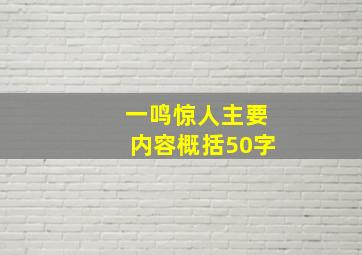 一鸣惊人主要内容概括50字