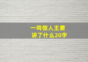 一鸣惊人主要讲了什么20字