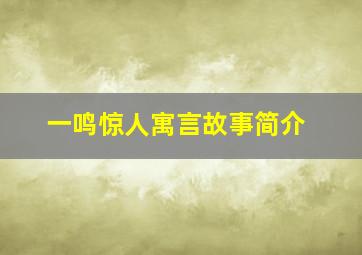 一鸣惊人寓言故事简介