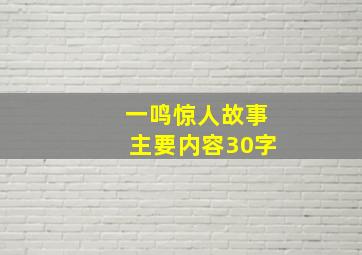 一鸣惊人故事主要内容30字