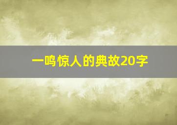 一鸣惊人的典故20字