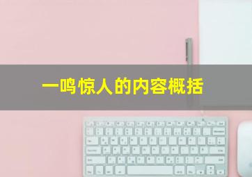 一鸣惊人的内容概括