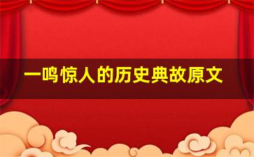 一鸣惊人的历史典故原文