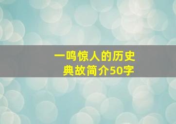 一鸣惊人的历史典故简介50字