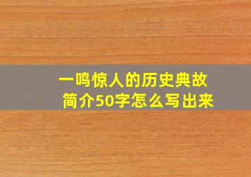 一鸣惊人的历史典故简介50字怎么写出来