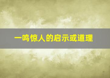 一鸣惊人的启示或道理