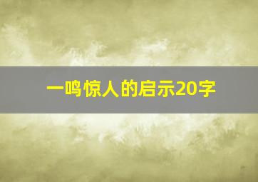 一鸣惊人的启示20字