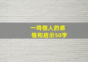 一鸣惊人的感悟和启示50字